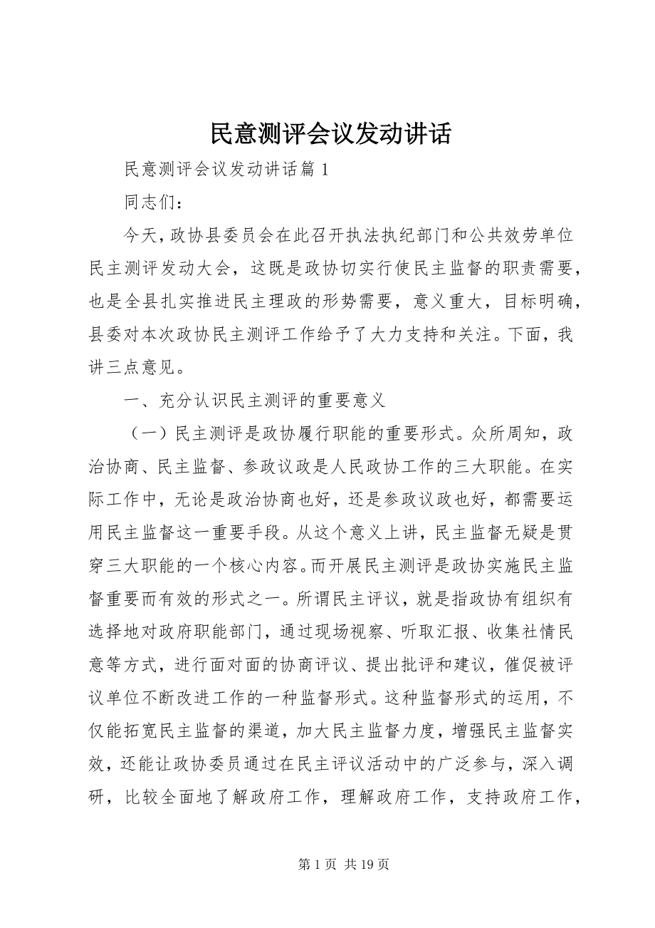 2023年民意测评会议动员致辞.docx_第1页