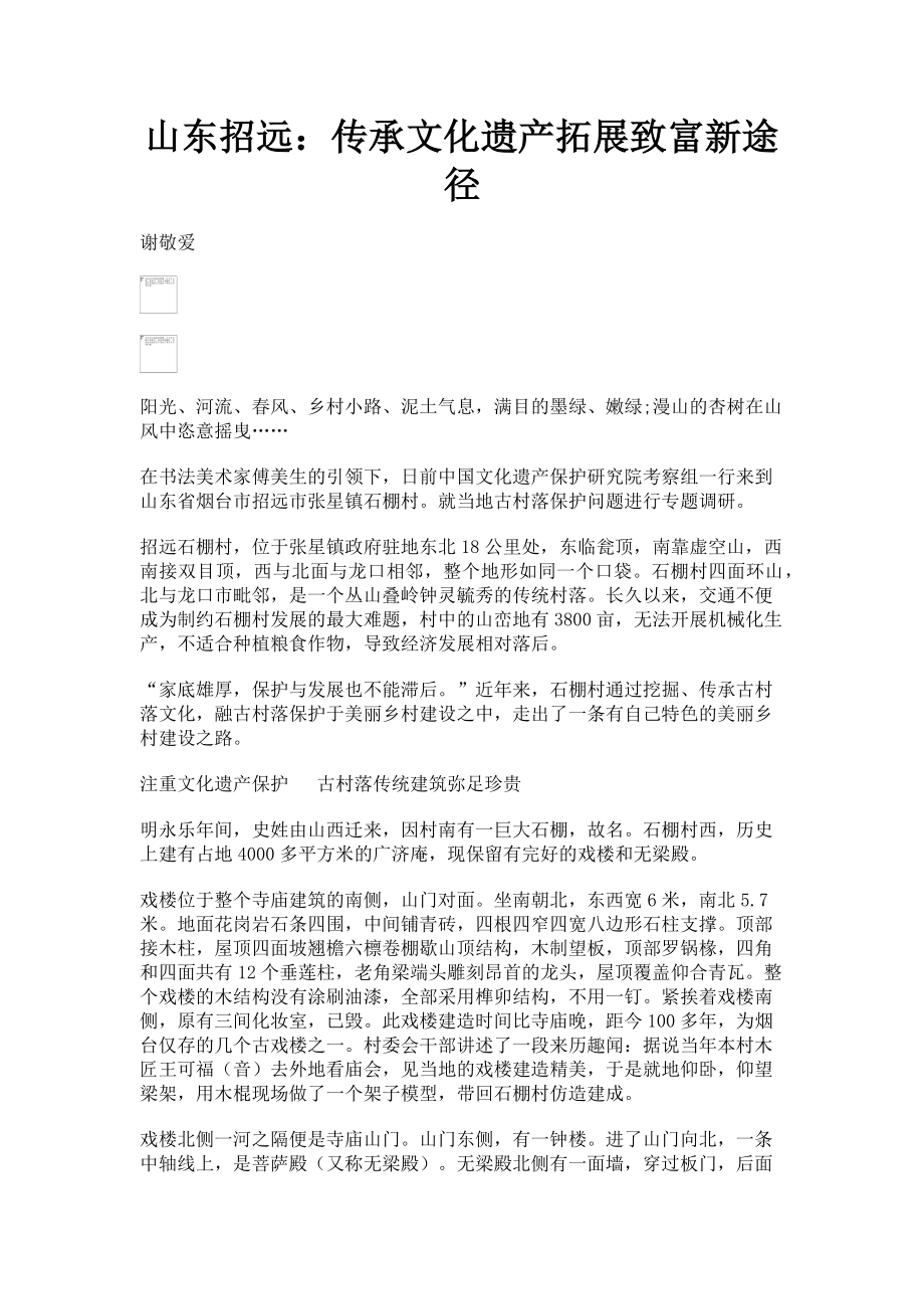 2023年山东招远传承文化遗产拓展致富新途径.doc_第1页