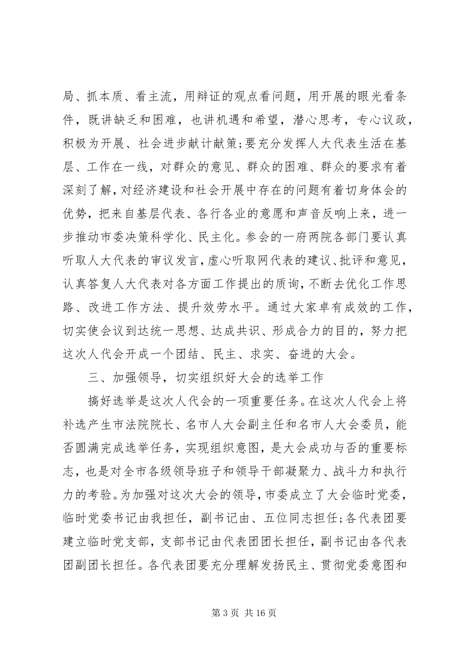 2023年市委书记人大召集人会议致辞.docx_第3页