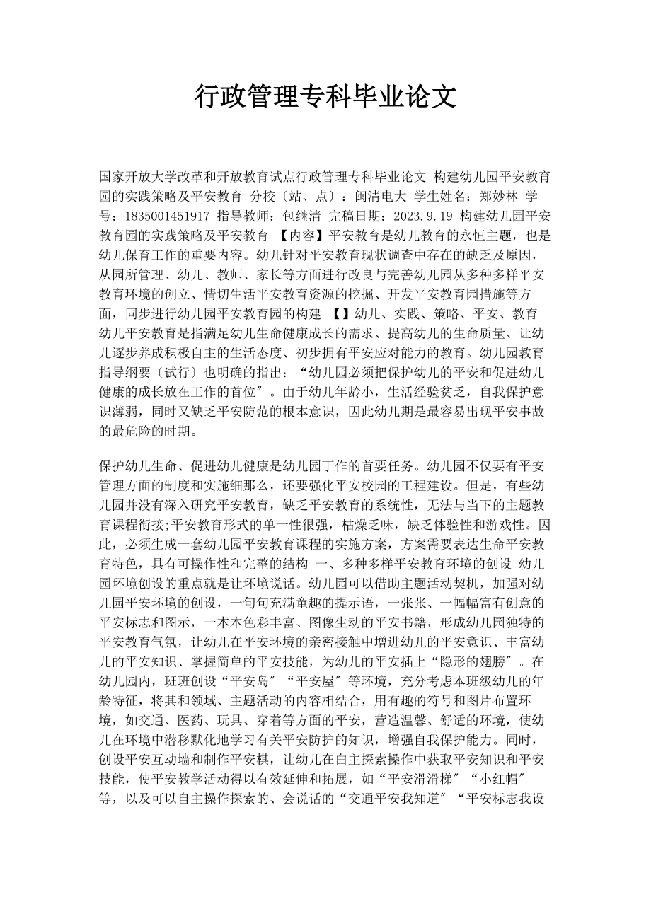 2023年行政管理专科毕业论文.docx_第1页