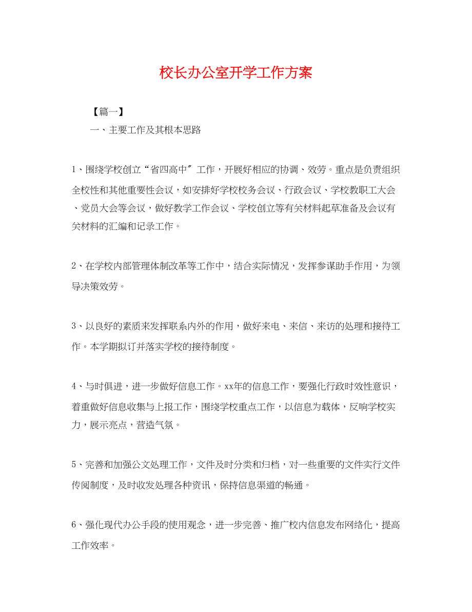 2023年校长办公室开学工作计划.docx_第1页