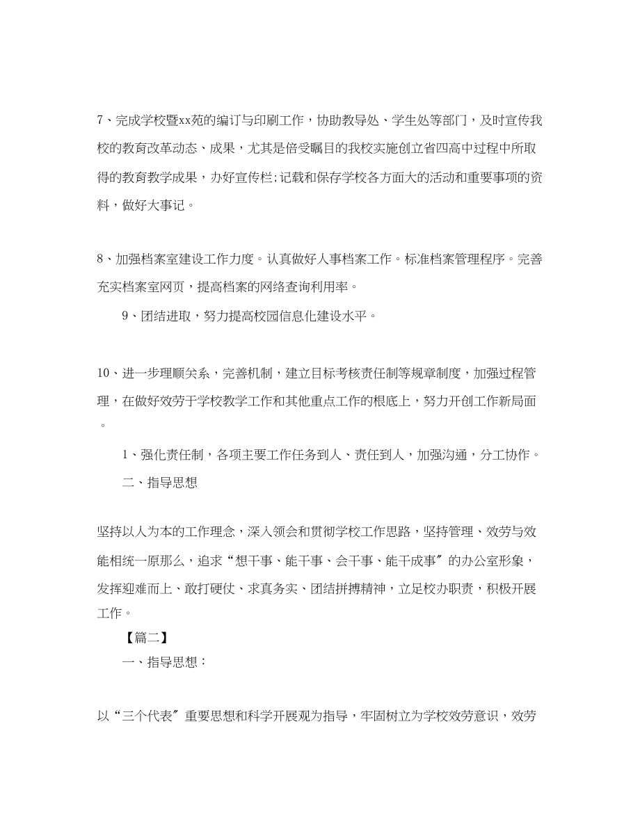 2023年校长办公室开学工作计划.docx_第2页