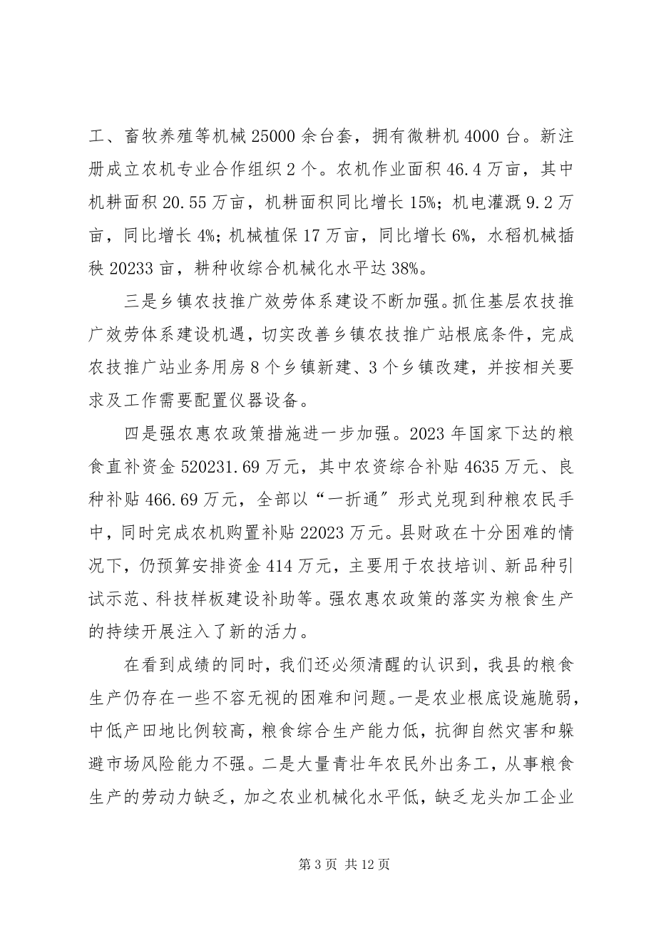 2023年副县长在全县某年粮食生产工作会议上的致辞.docx_第3页