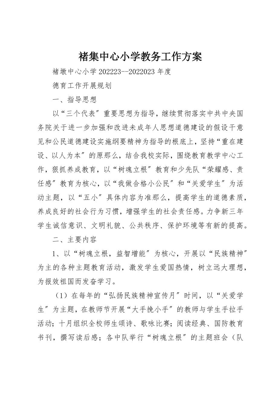 2023年褚集中心小学教务工作计划新编.docx_第1页