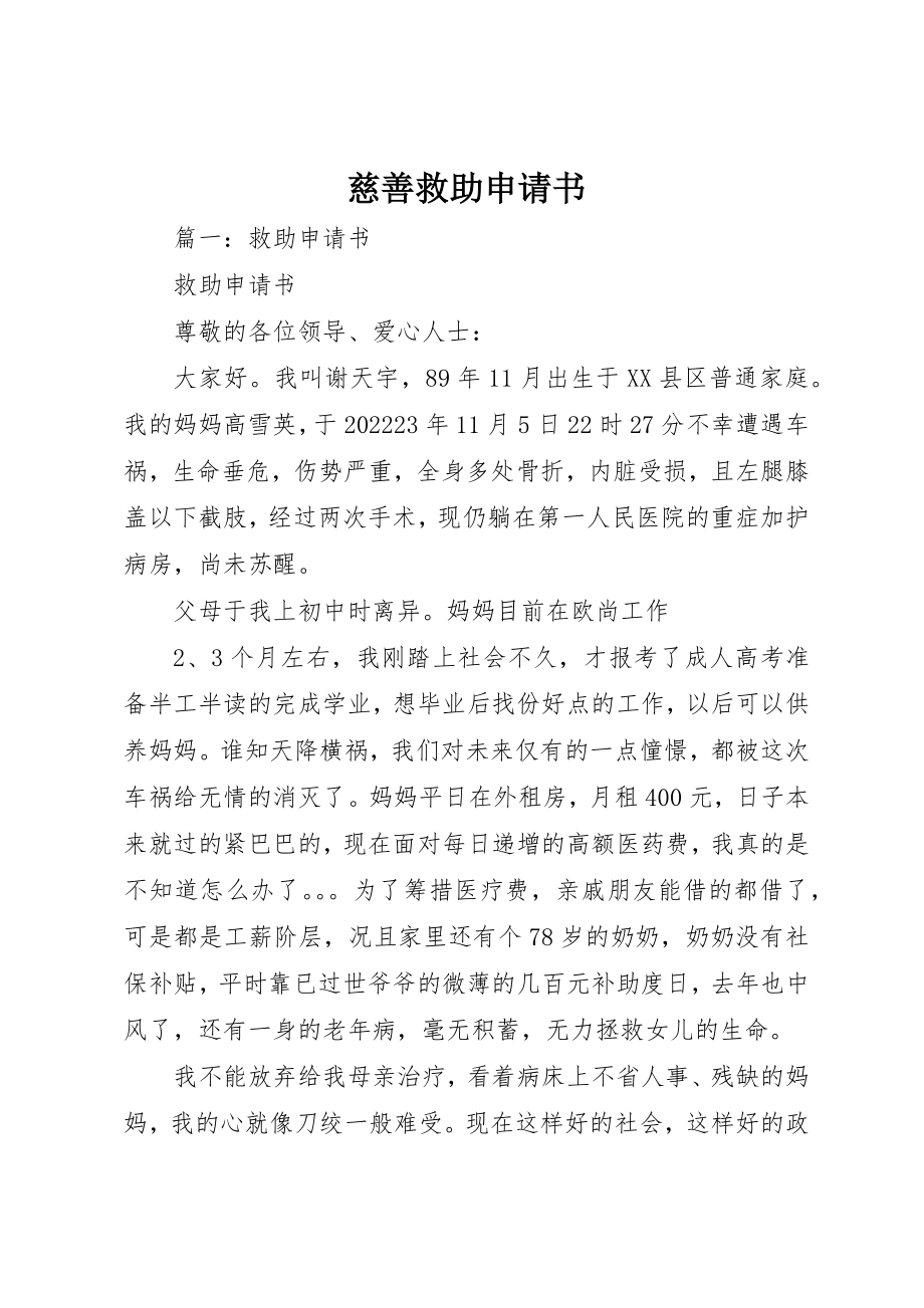 2023年慈善救助申请书新编.docx_第1页