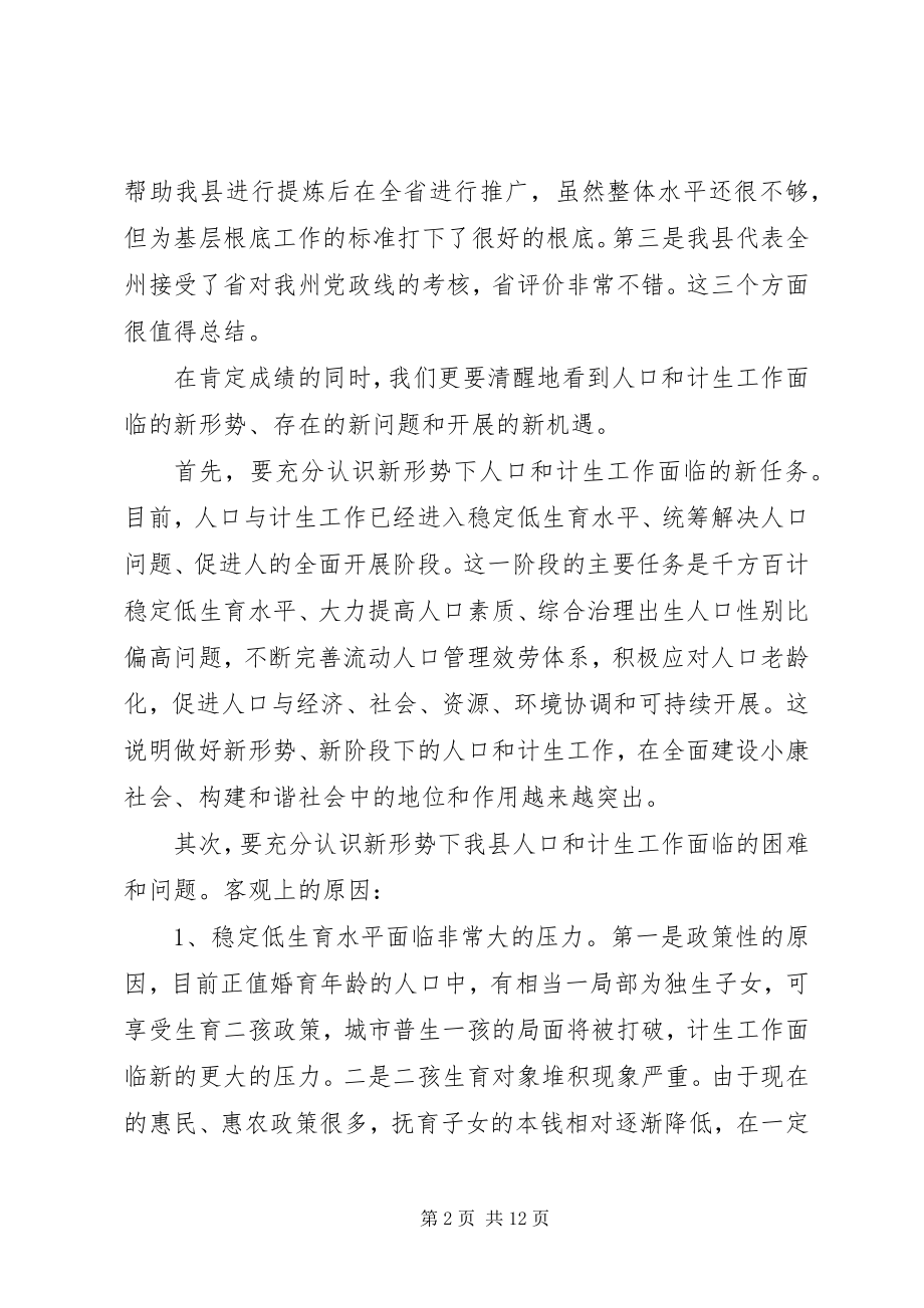 2023年全县人口计生工作会上的致辞.docx_第2页