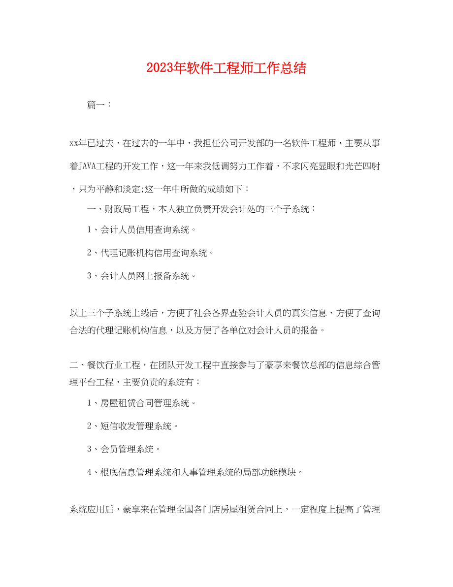 2023年软件工程师工作总结.docx_第1页