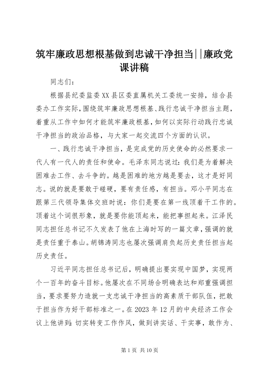 2023年筑牢廉政思想根基做到忠诚干净担当廉政党课讲稿.docx_第1页