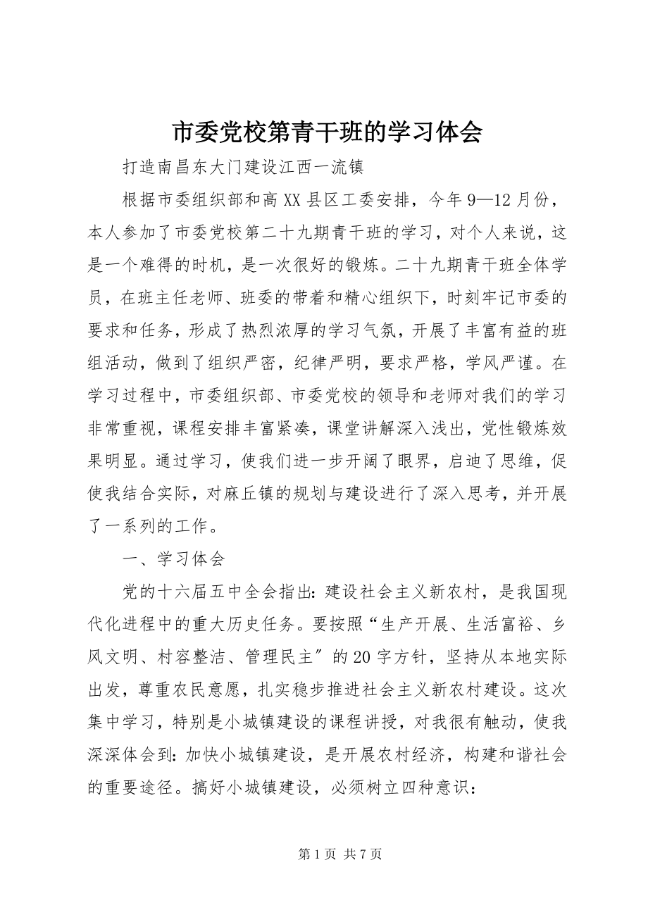 2023年市委党校第青干班的学习体会.docx_第1页