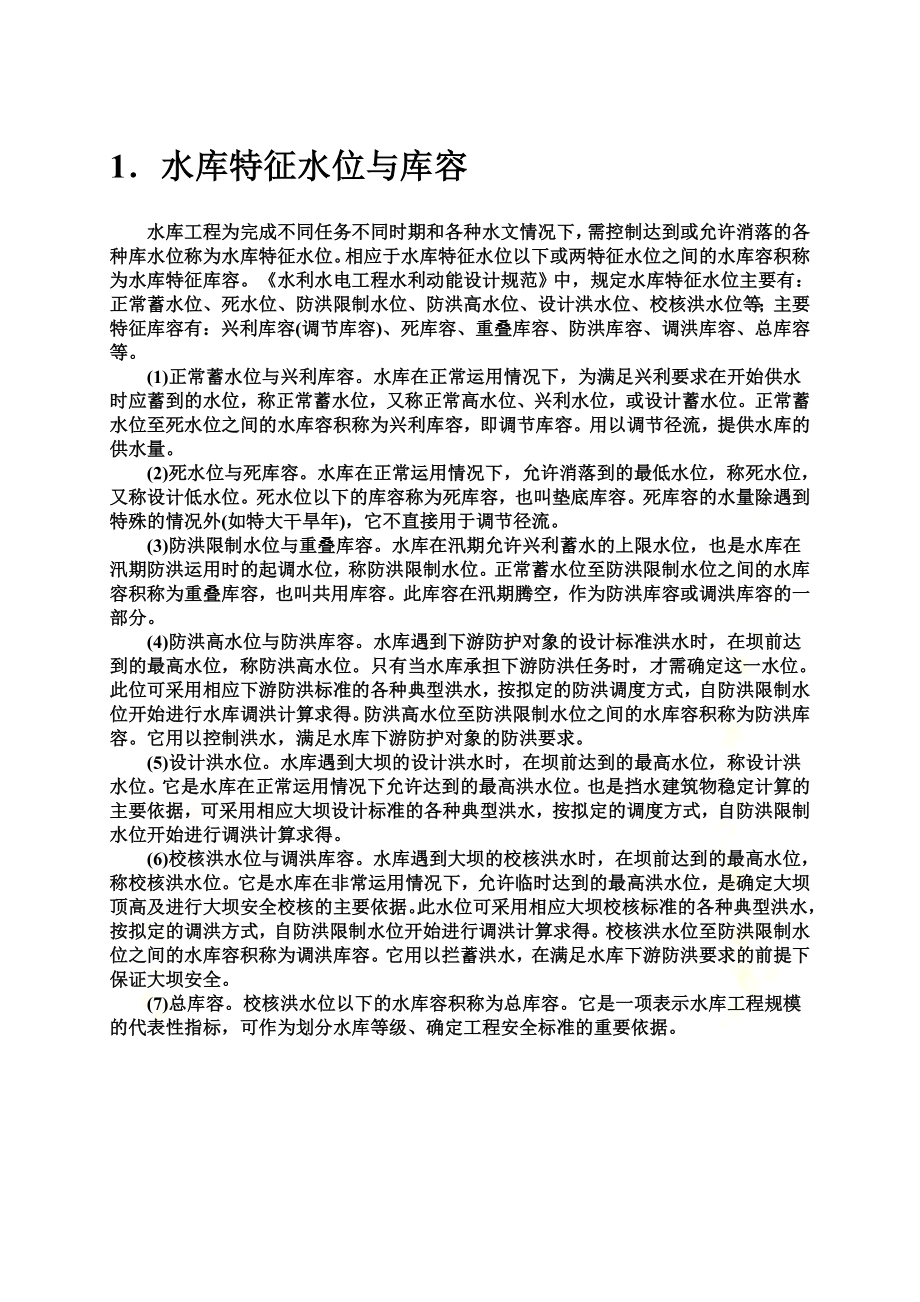 防汛抗旱知识.doc_第2页