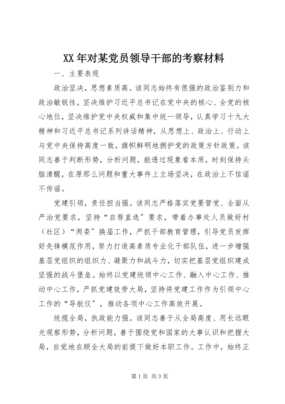 2023年对某党员领导干部的考察材料.docx_第1页