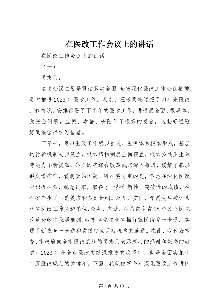 2023年在医改工作会议上的致辞.docx_第1页