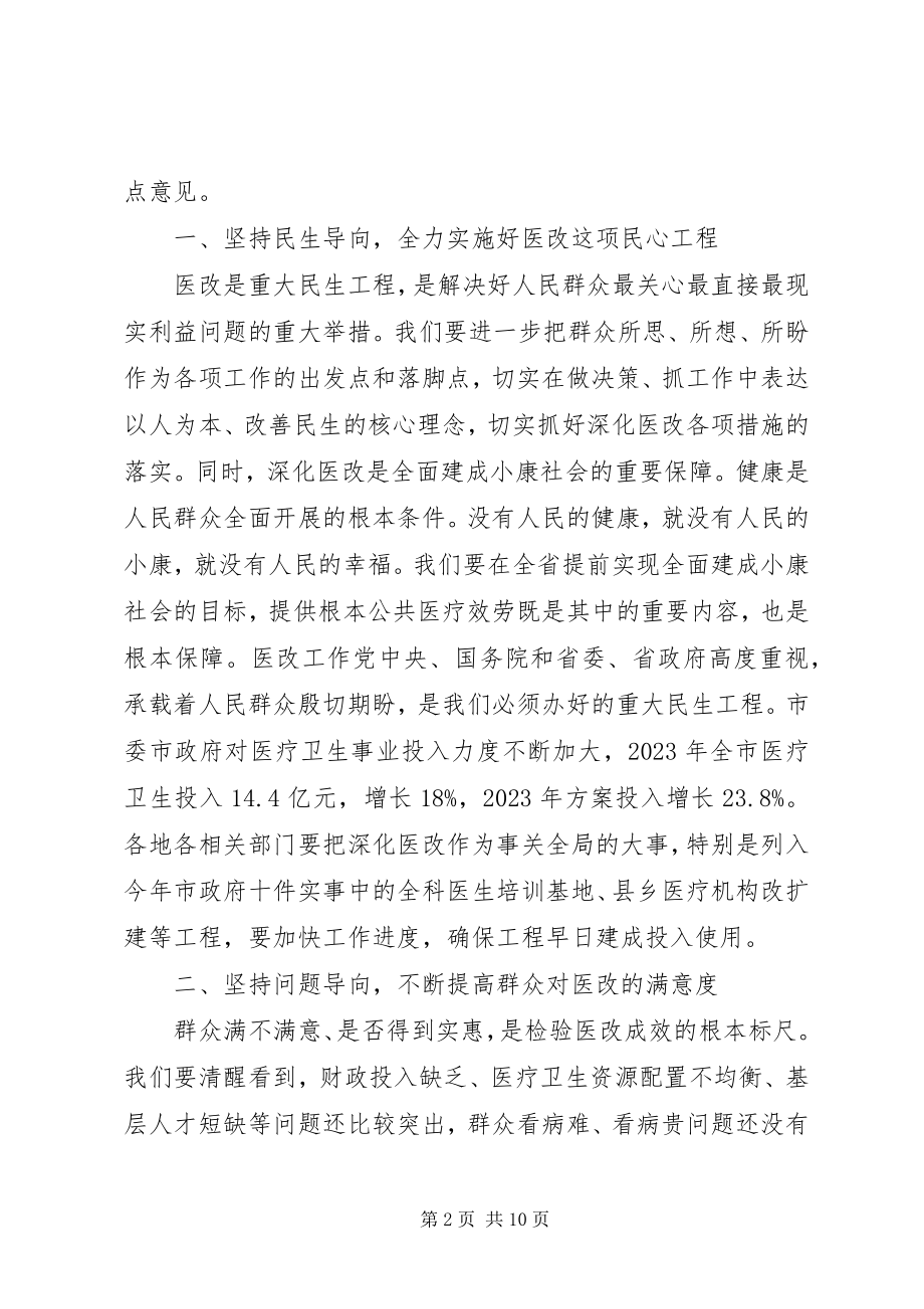 2023年在医改工作会议上的致辞.docx_第2页