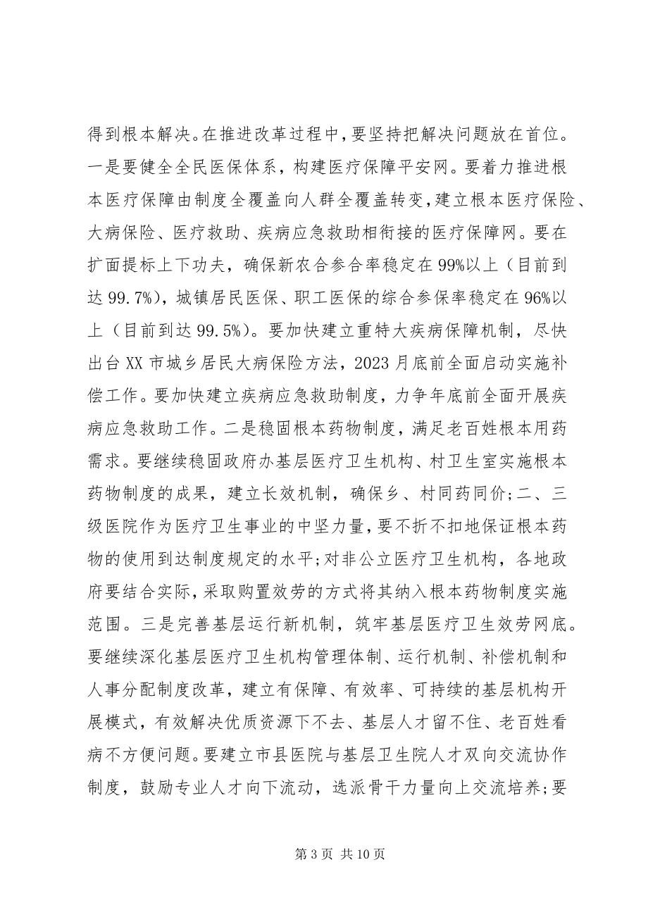 2023年在医改工作会议上的致辞.docx_第3页