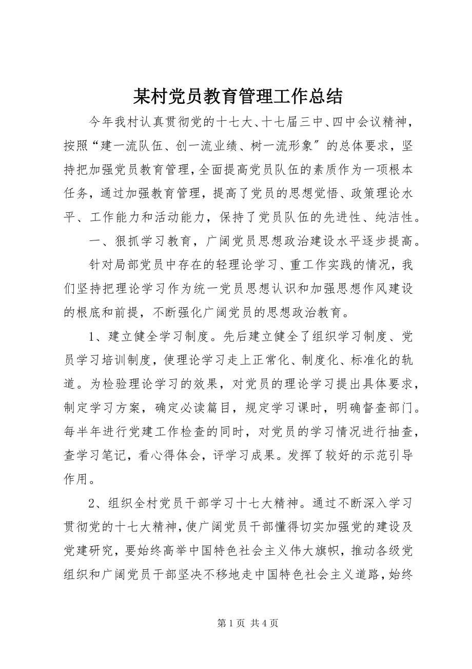 2023年某村党员教育管理工作总结.docx_第1页