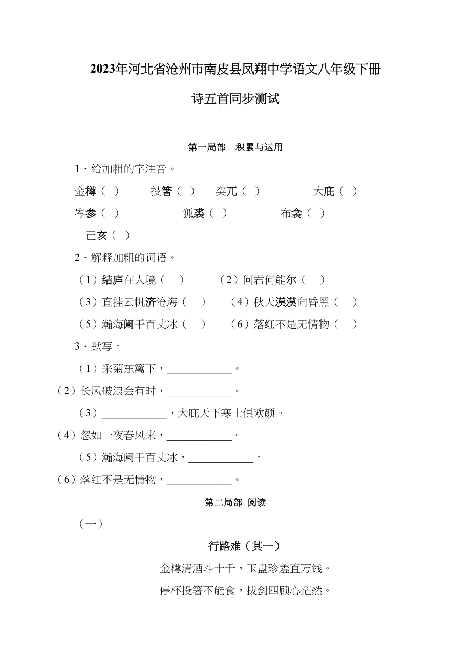 2023年凤翔八年级下学期同步测试语文试卷诗五首.docx_第1页