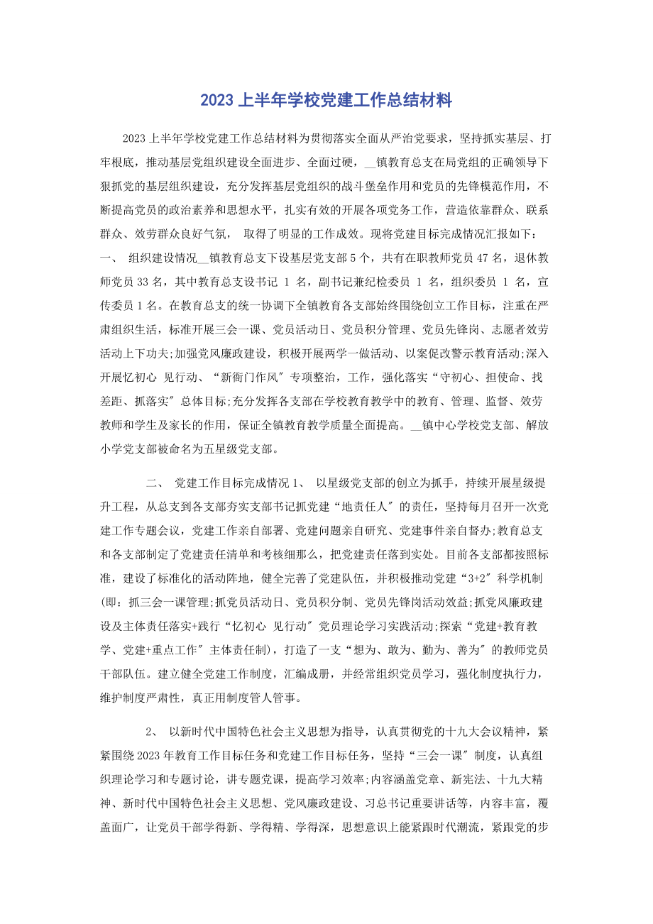 2023年上半学校党建工作总结材料.docx_第1页