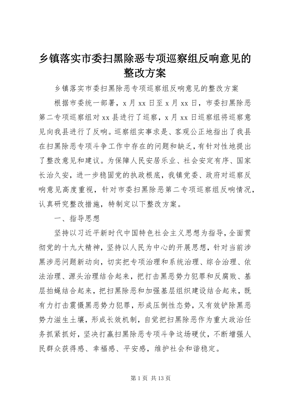 2023年乡镇落实市委扫黑除恶专项巡察组反馈意见的整改方案.docx_第1页