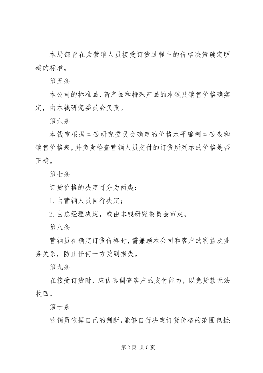 2023年公司定价管理制度.docx_第2页