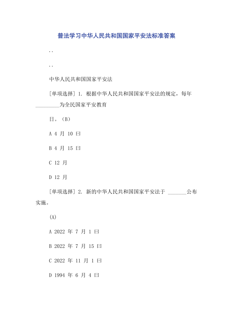 2023年普法学习中华人民共和国国家安全法标准答案.docx_第1页