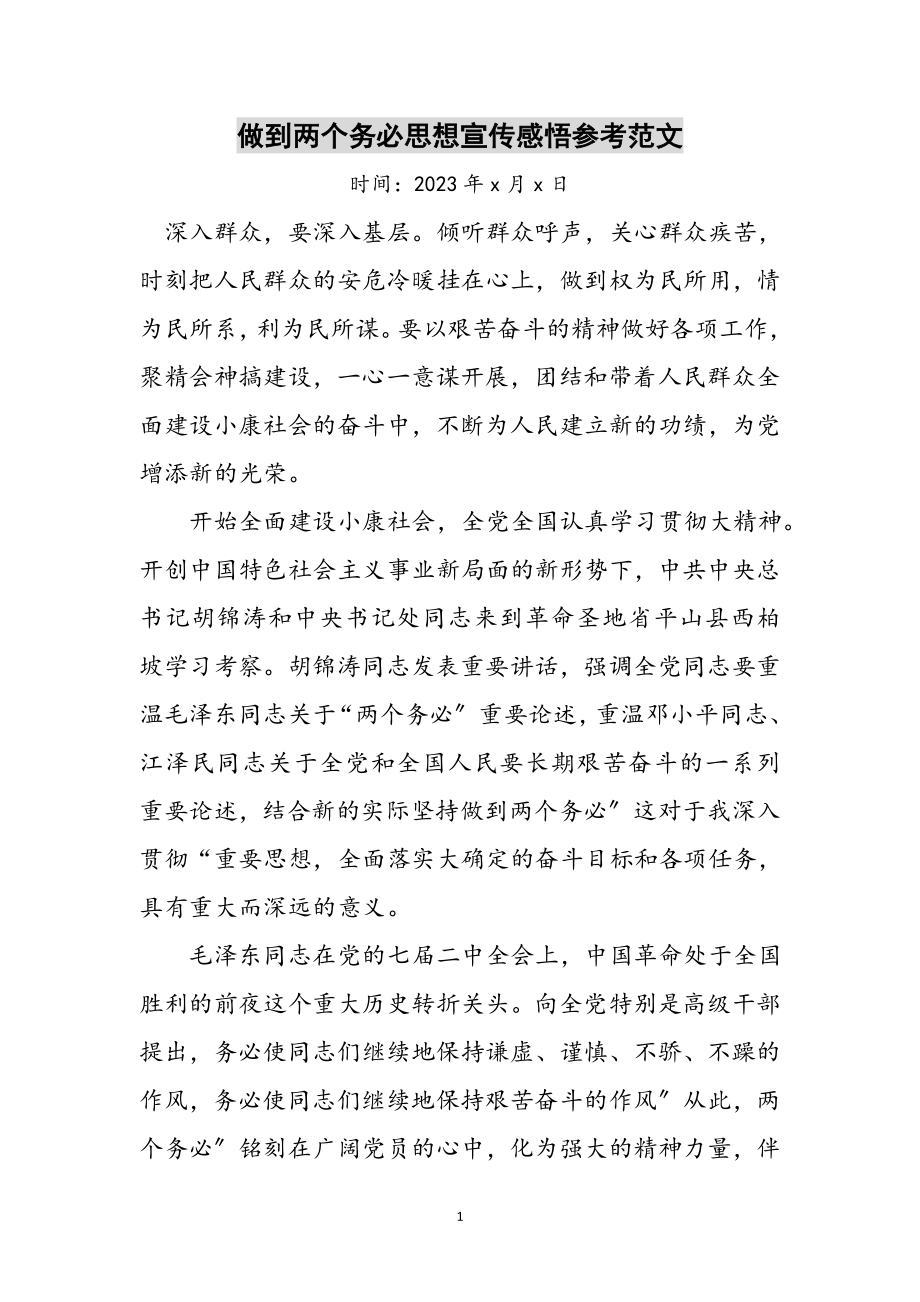 2023年做到两个务必思想宣传感悟参考范文.doc_第1页