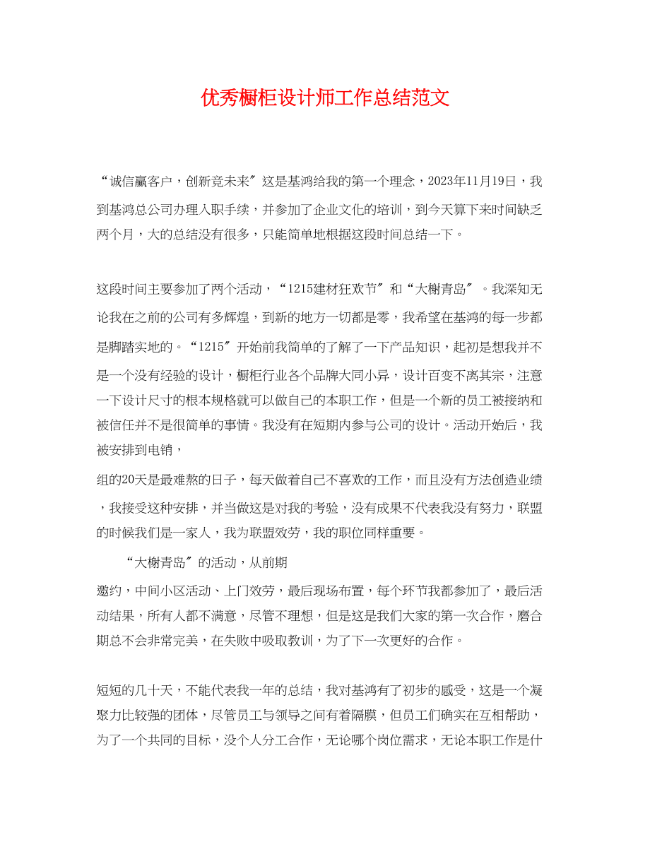 2023年优秀橱柜设计师工作总结.docx_第1页