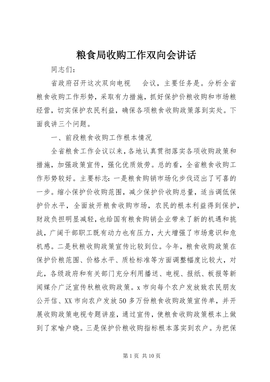 2023年粮食局收购工作双向会致辞.docx_第1页