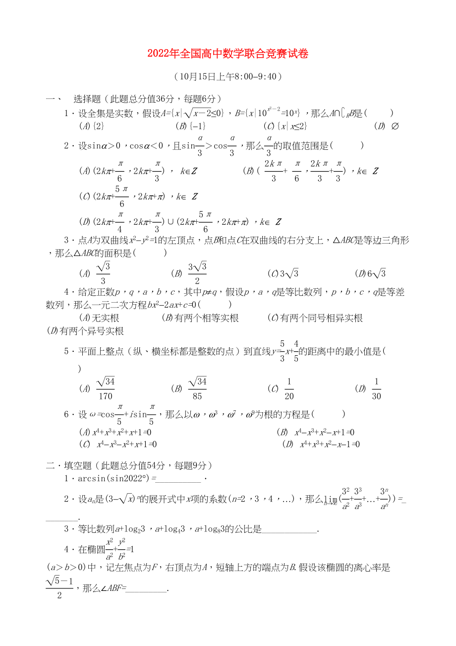 2023年全国高中数学联赛试题及解析苏教版20.docx_第1页