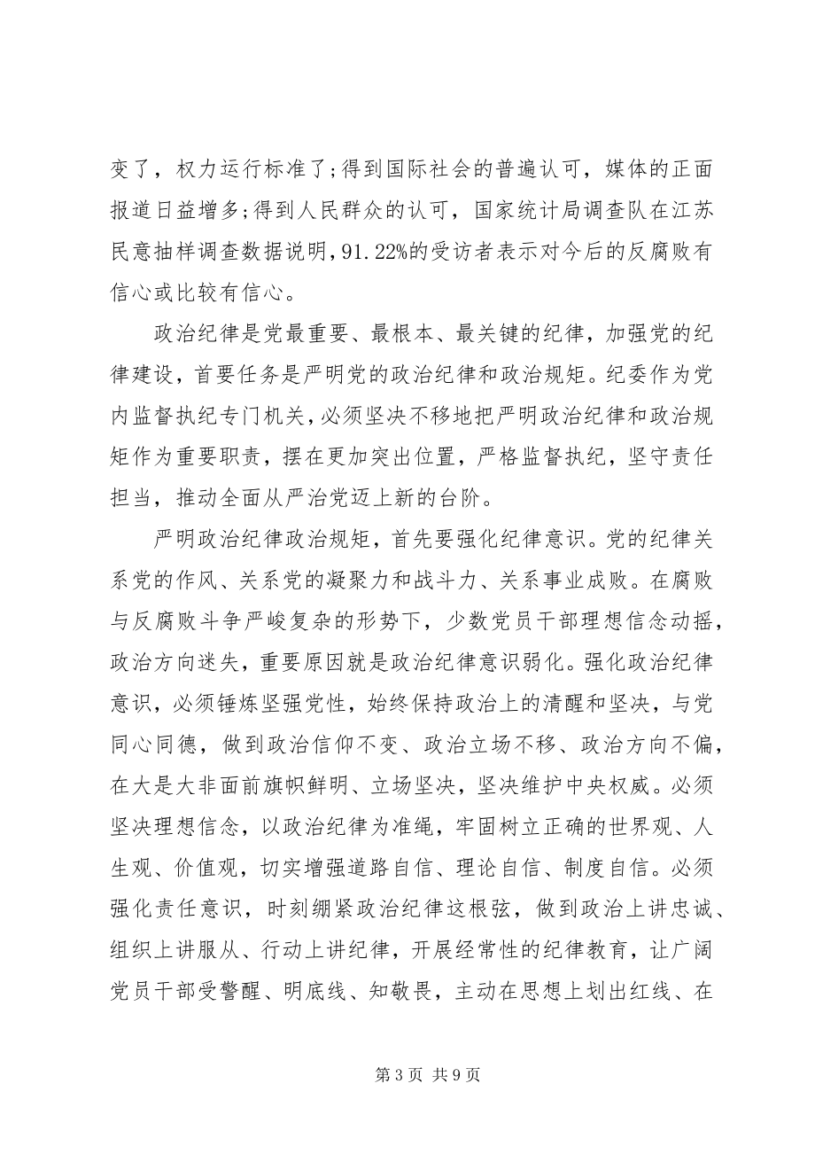 2023年严明党的政治纪律和政治规矩两篇.docx_第3页