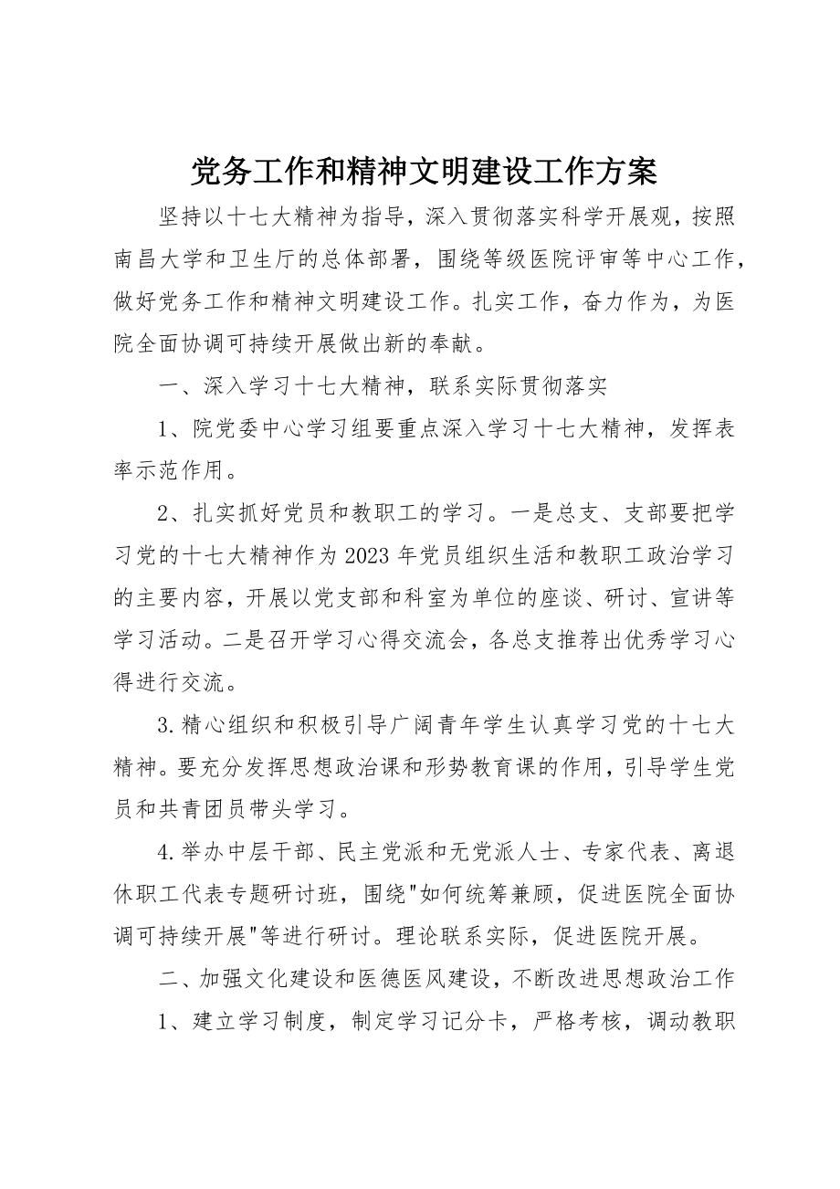 2023年党务工作和精神文明建设工作计划.docx_第1页