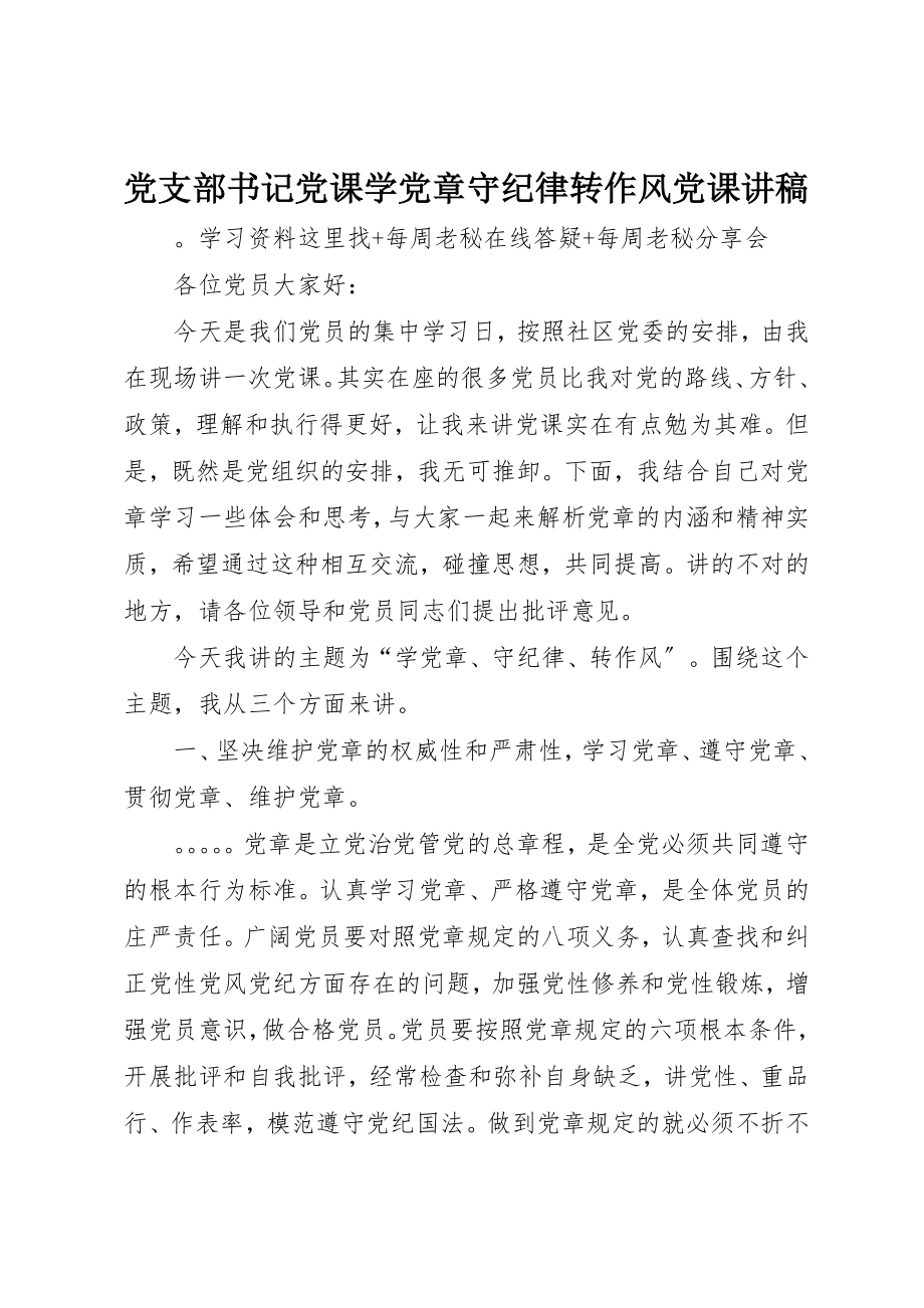 2023年党支部书记党课学党章守纪律转作风党课讲稿.docx_第1页