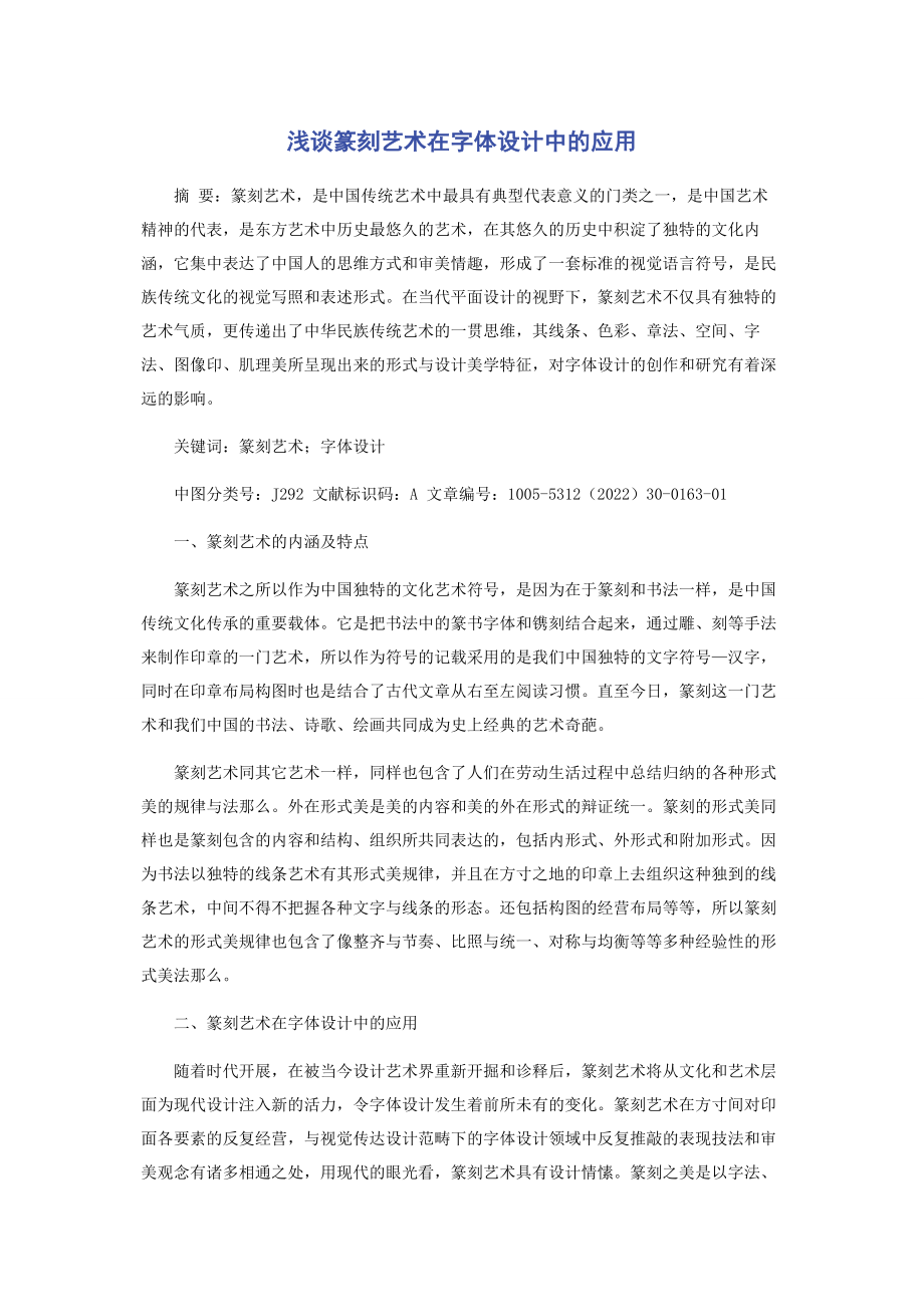 2023年浅谈篆刻艺术在字体设计中的应用.docx_第1页