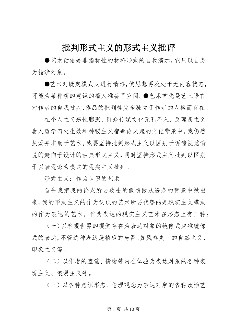 2023年批判形式主义的形式主义批评.docx_第1页