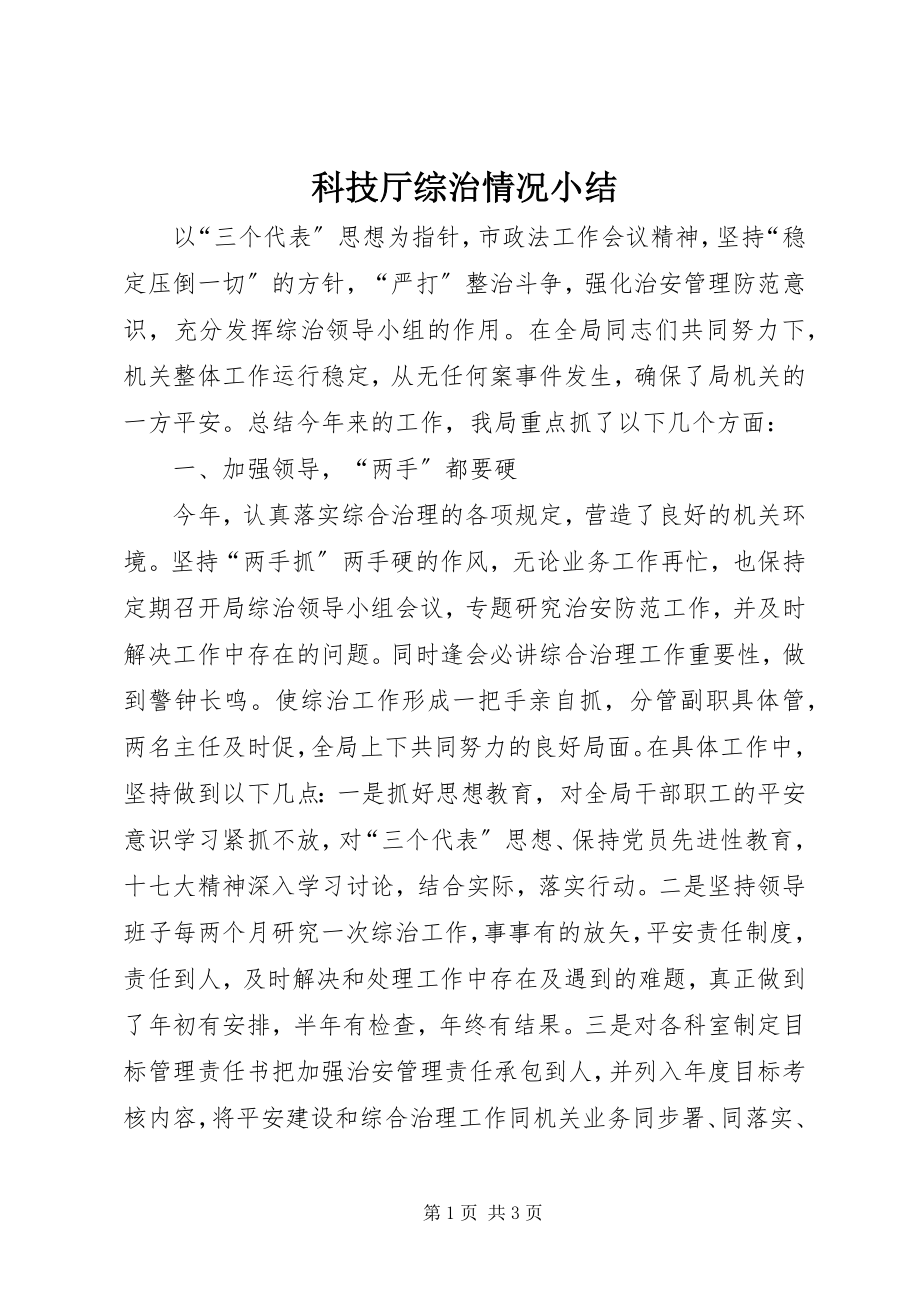 2023年科技厅综治情况小结.docx_第1页