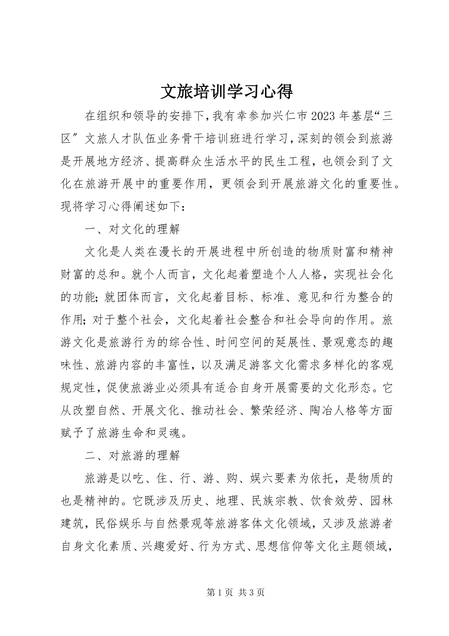 2023年文旅培训学习心得.docx_第1页