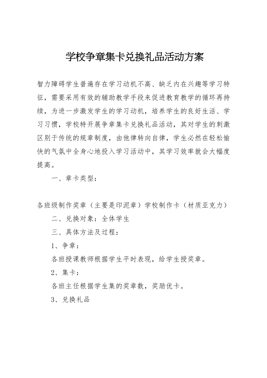 2023年学校争章集卡兑换礼品活动方案.doc_第1页