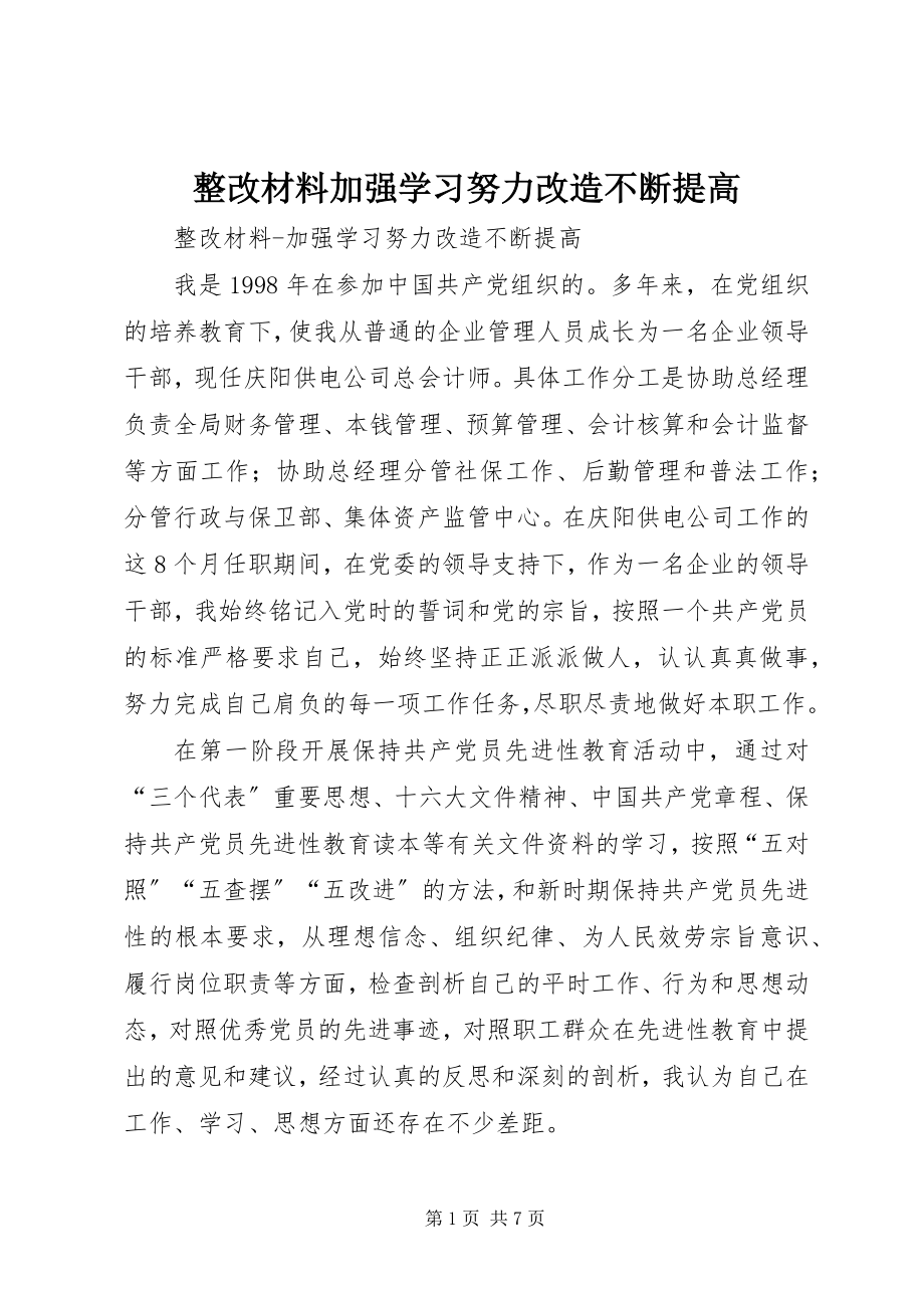 2023年整改材料加强学习努力改造不断提高.docx_第1页