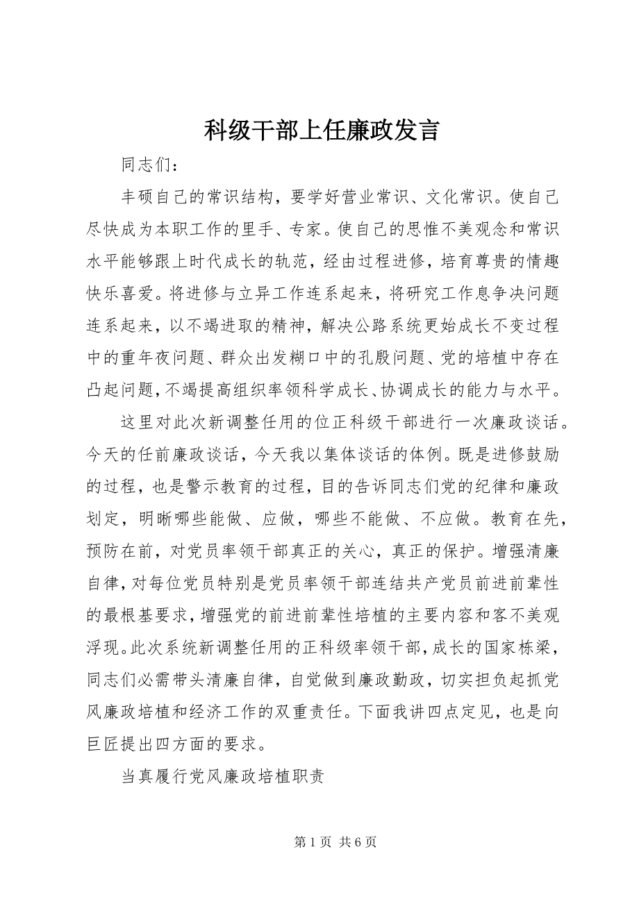 2023年科级干部上任廉政讲话.docx_第1页