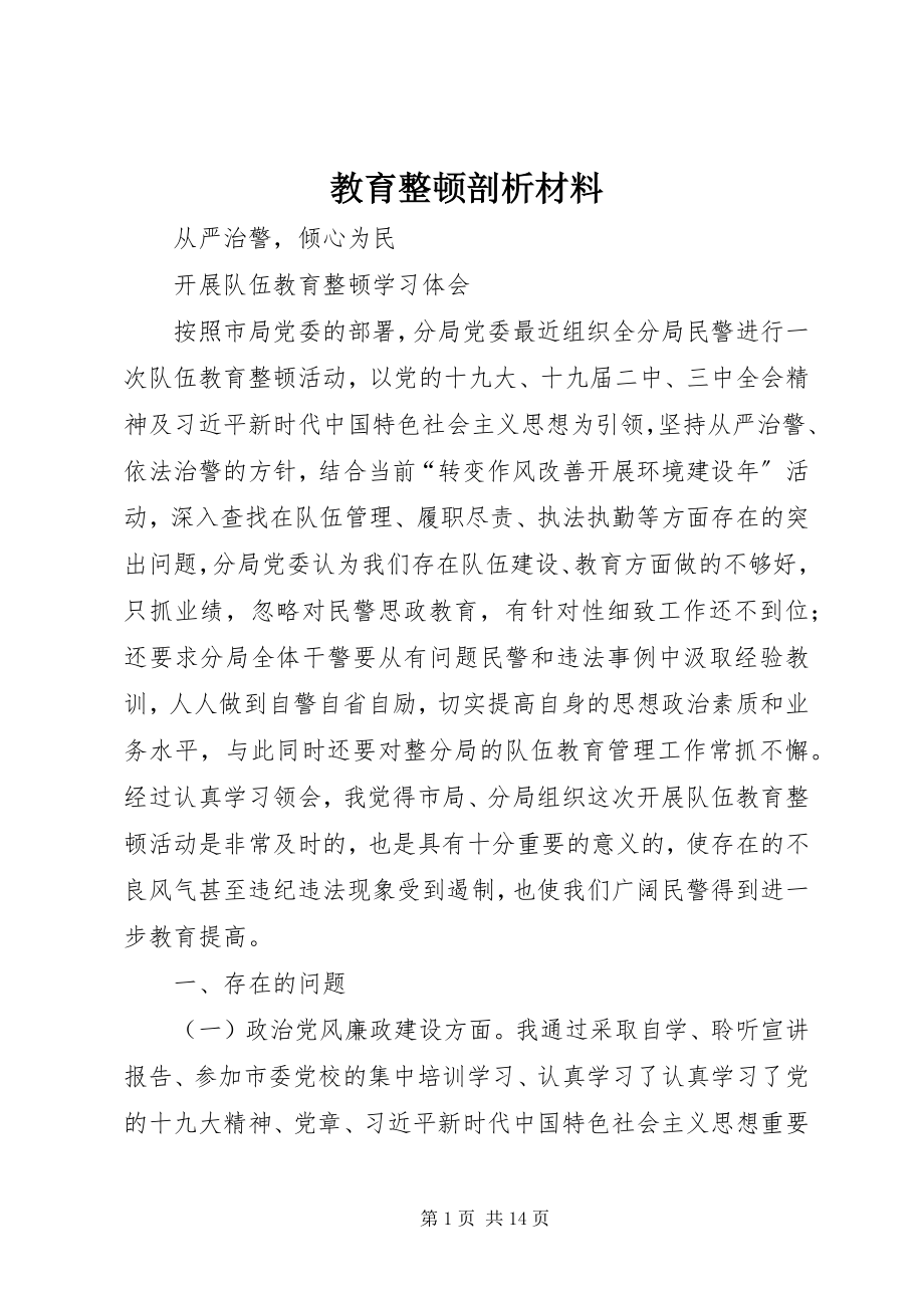 2023年教育整顿剖析材料.docx_第1页