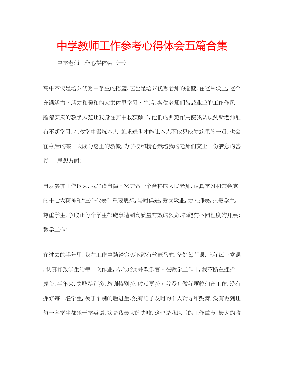 2023年中学教师工作心得体会五篇合集.docx_第1页