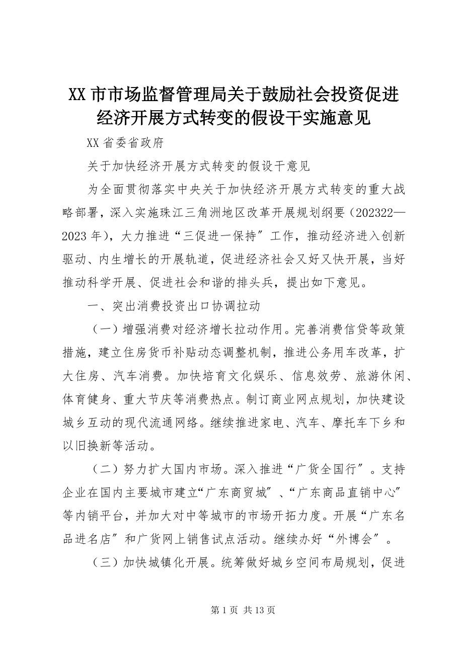 2023年XX市市场监督管理局关于鼓励社会投资促进经济发展方式转变的若干实施意见新编.docx_第1页