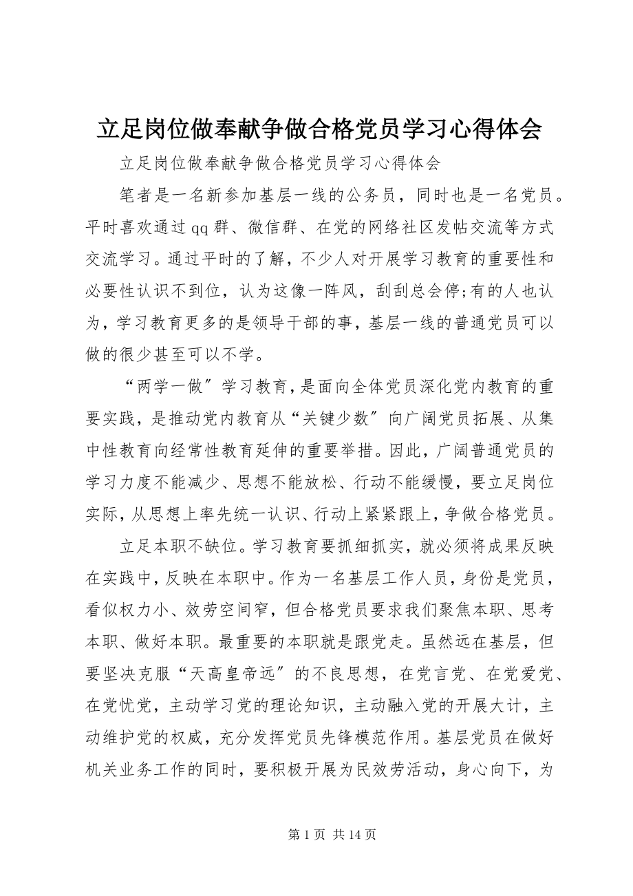 2023年立足岗位做贡献争做合格党员学习心得体会.docx_第1页