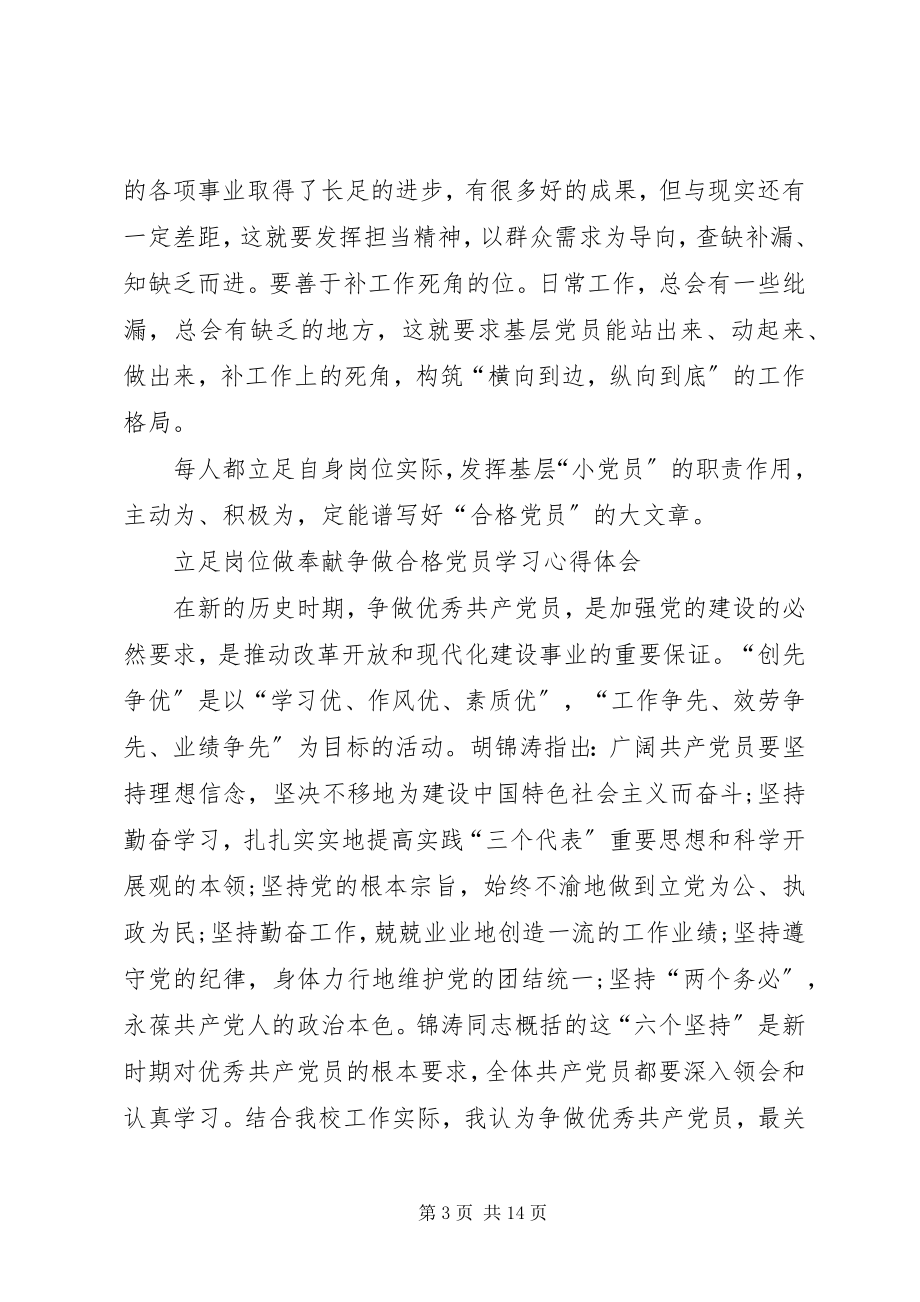 2023年立足岗位做贡献争做合格党员学习心得体会.docx_第3页