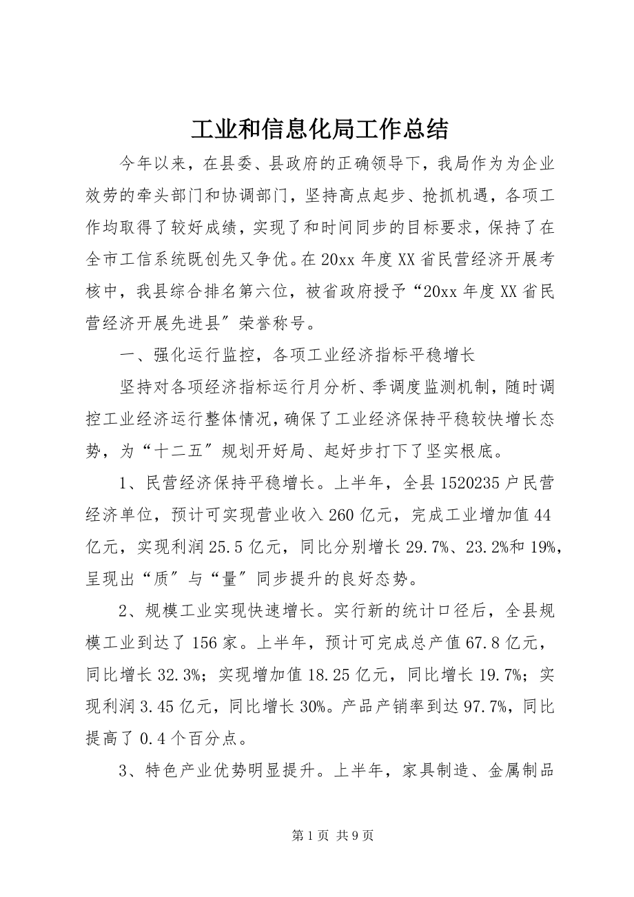 2023年工业和信息化局工作总结.docx_第1页