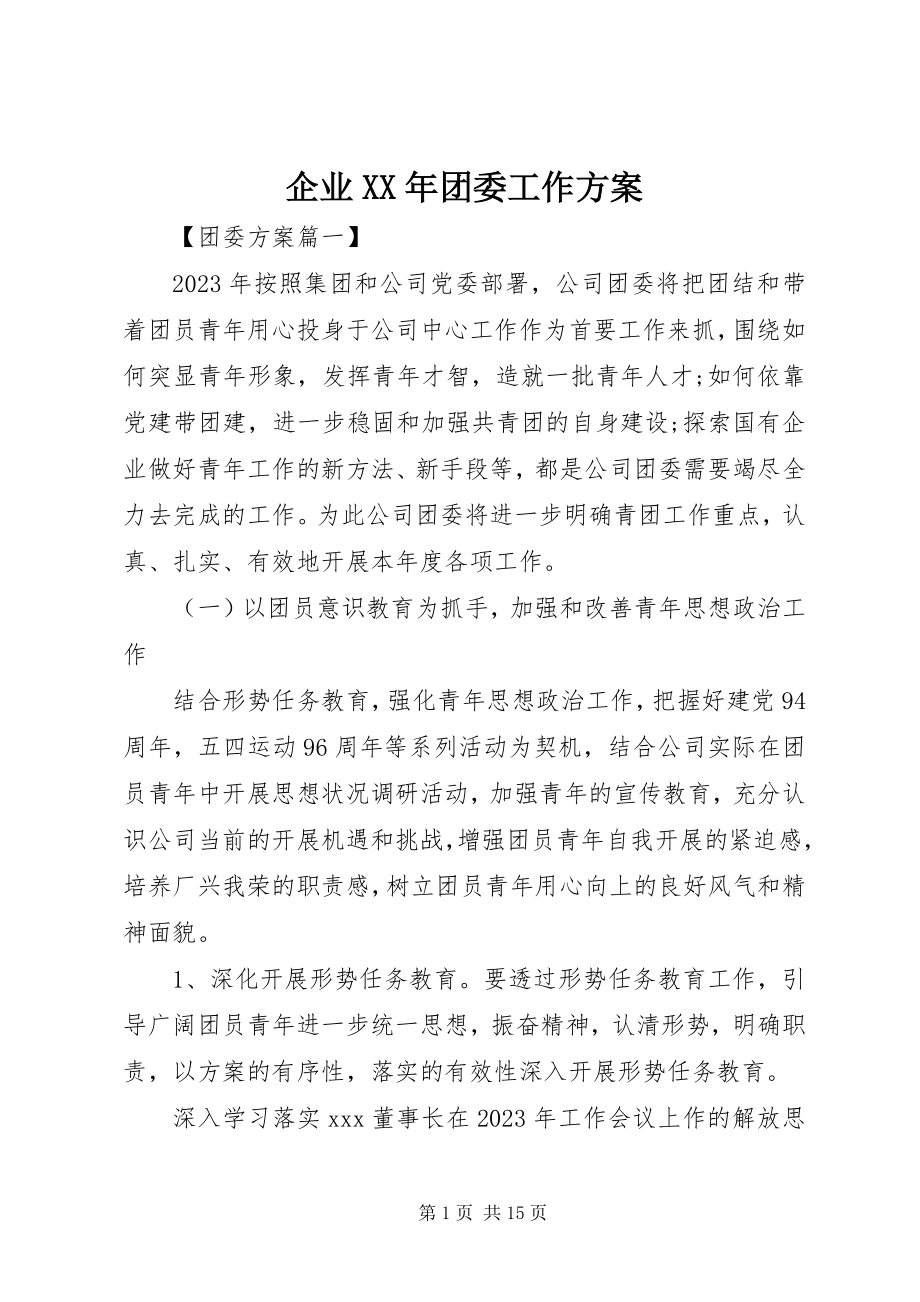 2023年企业团委工作计划4.docx_第1页