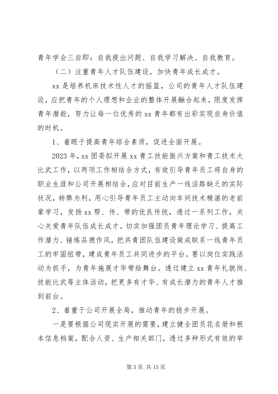 2023年企业团委工作计划4.docx_第3页