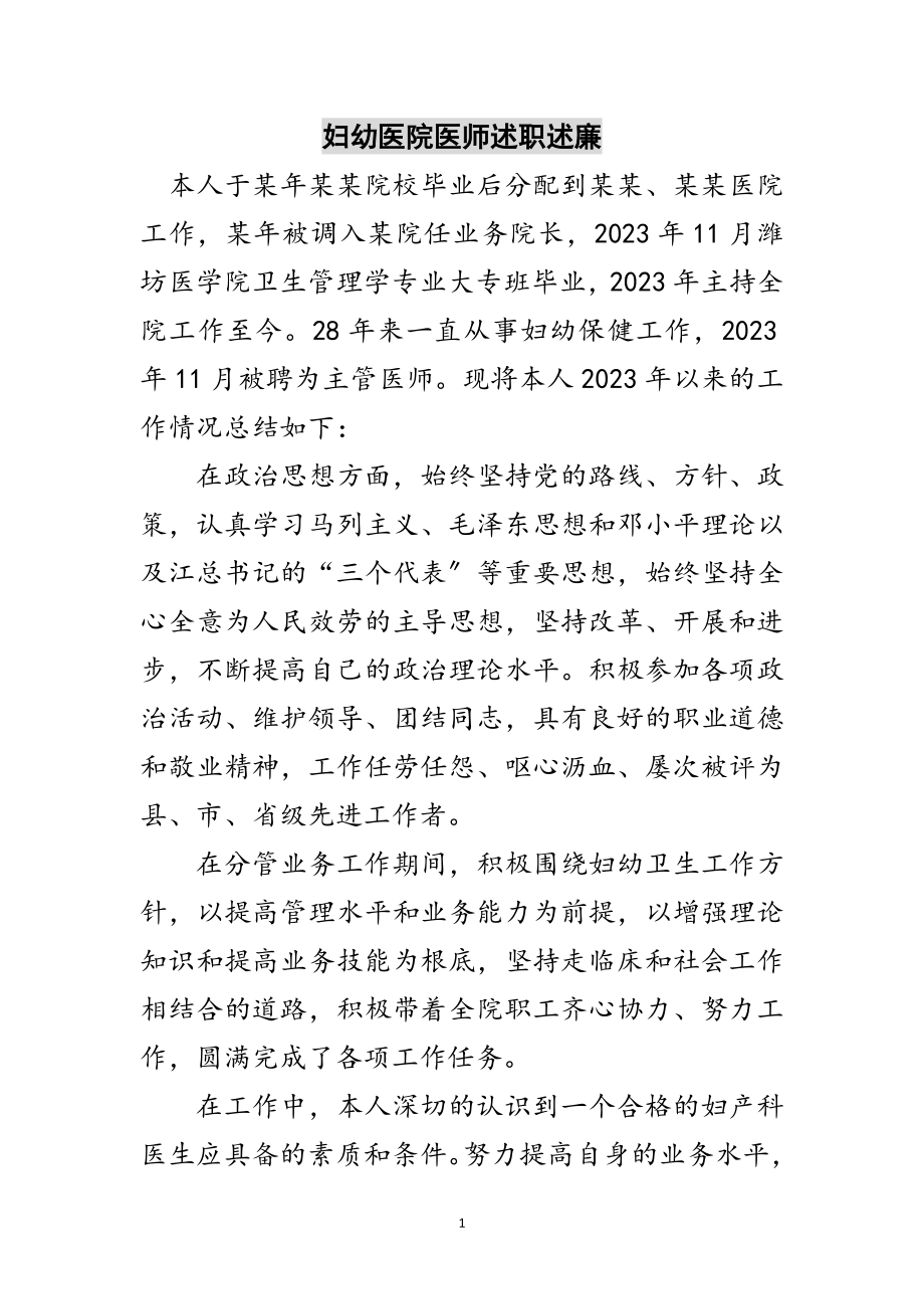 2023年妇幼医院医师述职述廉范文.doc_第1页