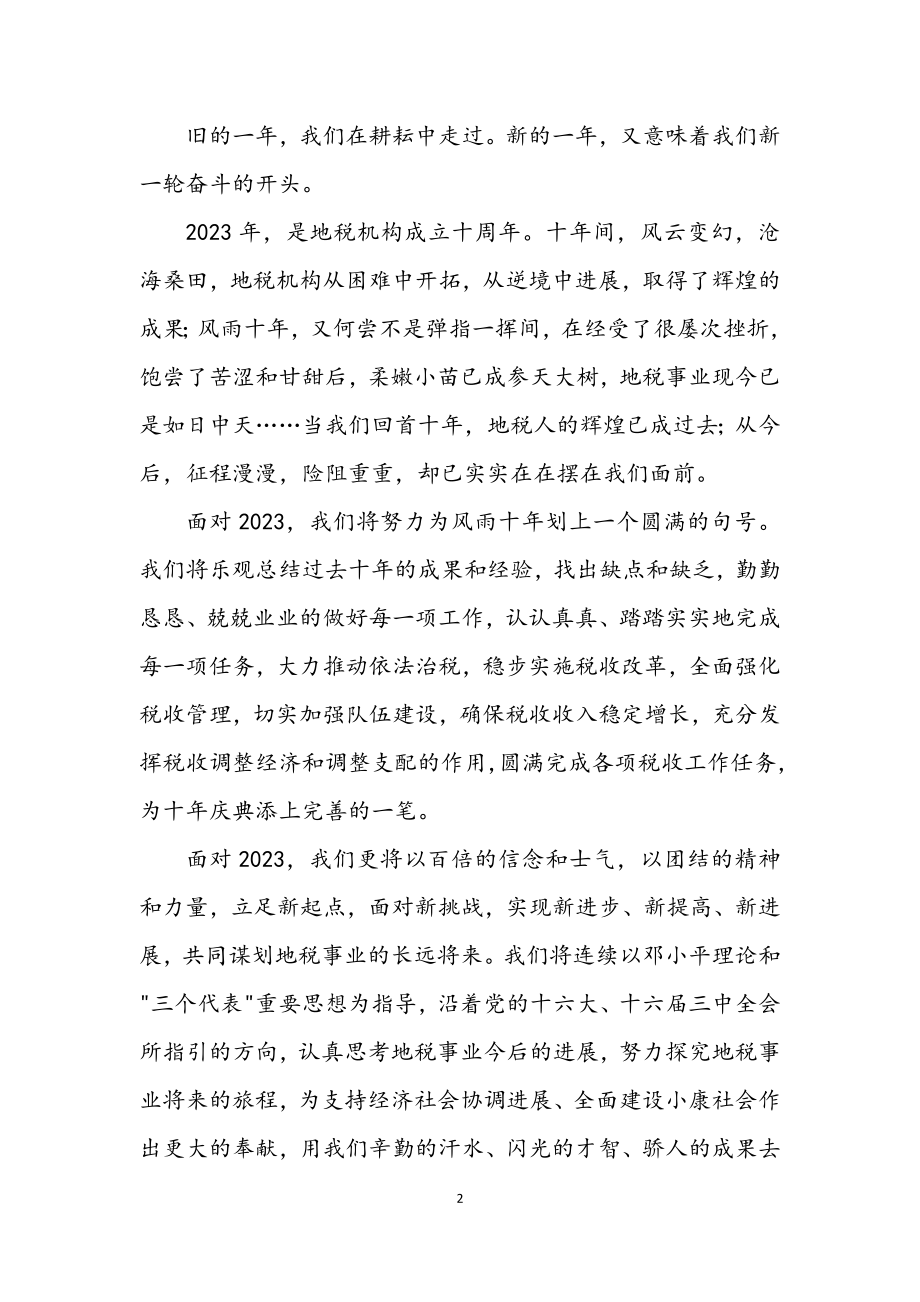 2023年税务系统新春致辞.docx_第2页