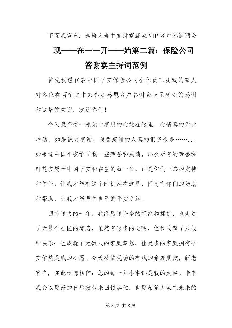 2023年保险公司答谢宴主持词范例新编.docx_第3页