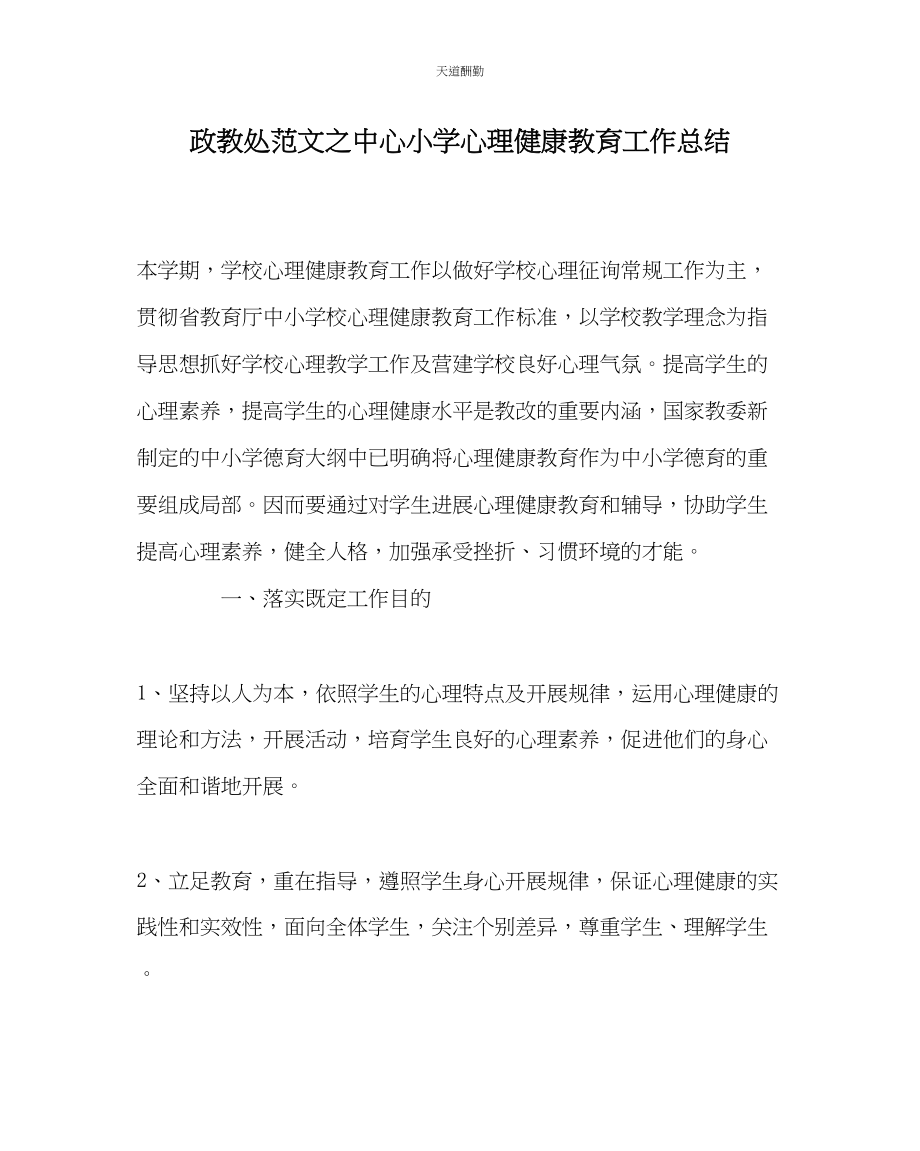 2023年政教处中心小学心理健康教育工作总结.docx_第1页